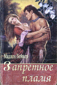 Запретное пламя - Мэдлин Бейкер