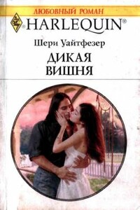 Дикая вишня - Шери Уайтфезер