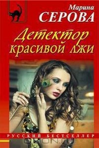 Детектор красивой лжи - Марина Серова