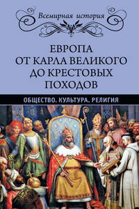Европа от Карла Великого до Крестовых походов. Общество. Культура. Религия - Эрнест Лависс, Альфред Никола Рамбо