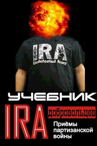 Приёмы партизанской войны за освобождение родины - Коллектив Авторов