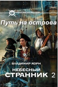 Путь на острова - Владимир Алексеевич Корн