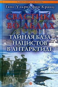 Свастика во льдах. Тайная база нацистов в Антарктиде - Ганс-Ульрих фон Кранц