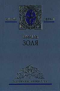 Мечта - Эмиль Золя