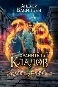 «Золото мертвых» - Андрей Александрович Васильев