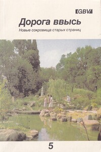 Дорога ввысь. Новые сокровища старых страниц. №5 - Неизвестный Автор