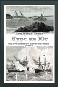 Курс на Юг - Борис Борисович Батыршин