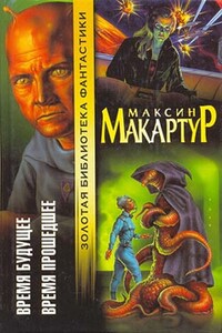 Время будущее - Максин Макартур