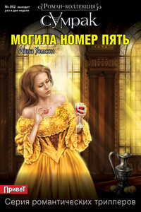 Могила номер пять - Анна Уотсон