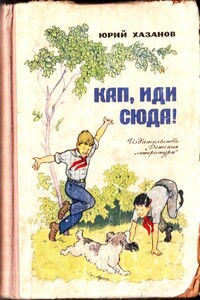 Кап, иди сюда! - Юрий Самуилович Хазанов