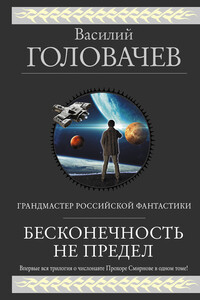 Бесконечность не предел (сборник) - Василий Васильевич Головачев