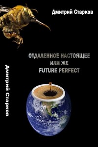 Отдаленное настоящее, или же FUTURE РERFECT - Дмитрий Анатольевич Старков