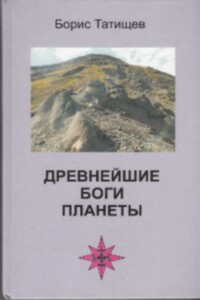 Древнейшие Боги планеты - Борис Юрьевич Татищев