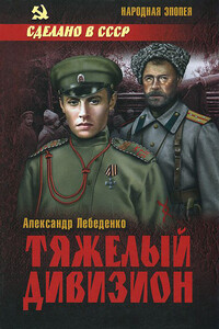 Тяжелый дивизион - Александр Гервасьевич Лебеденко