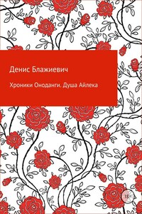 Хроники Оноданги: Душа Айлека - Денис Викторович Блажиевич
