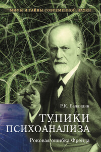 Тупики психоанализа. Роковая ошибка Фрейда - Рудольф Константинович Баландин