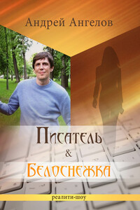 Писатель & Белоснежка - Андрей Петрович Ангелов
