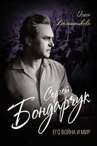 Сергей Бондарчук. Его война и мир - Ольга Александровна Палатникова