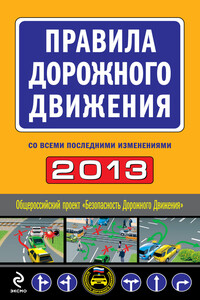 Правила дорожного движения, 2013 (со всеми последними изменениями) - РФ СССР Законы