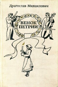 Венок Петрии - Драгослав Михайлович
