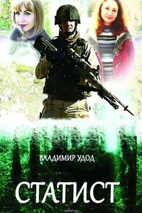 Статист - Владимир Анатольевич Удод