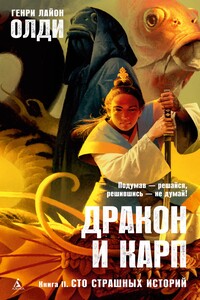 Сто страшных историй - Генри Лайон Олди