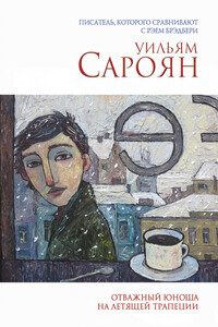 Отважный юноша на летящей трапеции - Уильям Сароян