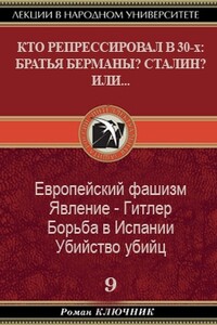 Кто репрессировал в 30-х: братья Берманы? Сталин? или... - Роман Ключник