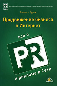 Продвижение бизнеса в Интернет. Все о PR и рекламе в сети - Филипп Никитич Гуров