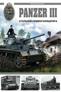 Panzer III. Стальной символ блицкрига - Михаил Борисович Барятинский