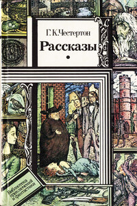 Рассказы - Гилберт Кийт Честертон