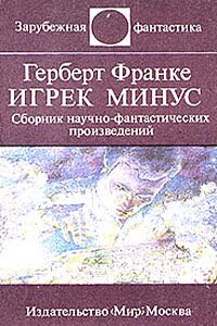 Над чем задумываешься, читая Герберта Франке - Эдвард Артурович Араб-Оглы
