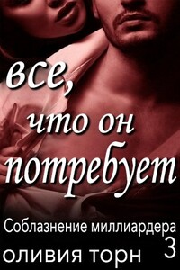Все, что он потребует - Оливия Торн