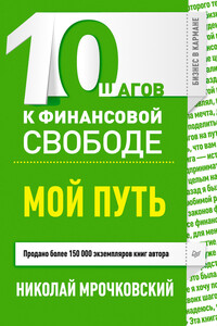 10 шагов к финансовой свободе. Мой путь - Андрей Парабеллум, Николай Сергеевич Мрочковский