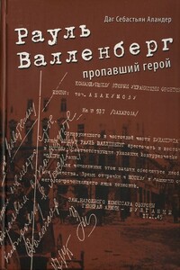 Рауль Валленберг. Пропавший герой - Даг Себастьян Аландер