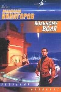 Вольному воля - Владислав Виногоров