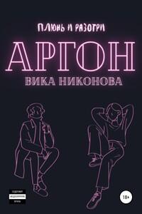 Аргон - Вика Никонова