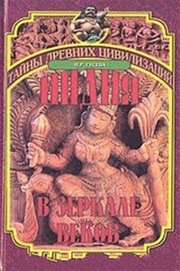 Индия в зеркале веков - Наталья Романовна Гусева