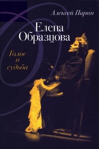 Елена Образцова: Голос и судьба - Алексей Васильевич Парин