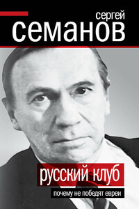 Русский клуб. Почему не победят евреи - Сергей Николаевич Семанов