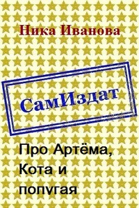 Про Артёма, Кота и попугая - Ника Иванова