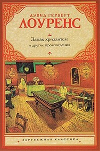 Крестины - Дэвид Герберт Лоуренс