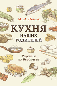 Кухня наших родителей. Рецепты из Бердичева - М И Пяток