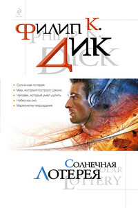 Солнечная лотерея - Филип Киндред Дик
