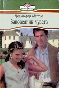Заповедник чувств - Дженнифер Меттоуз