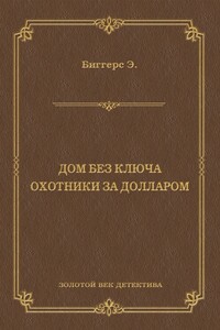 Дом без ключа. Охотники за долларом (сборник) - Эрл Дерр Биггерс