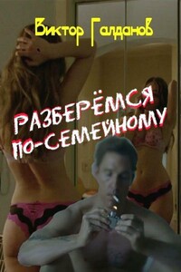 Разберёмся по‑семейному - Виктор Галданов