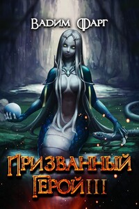 Призванный герой — 3 - Вадим Фарг