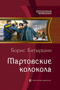 Мартовские колокола - Борис Борисович Батыршин