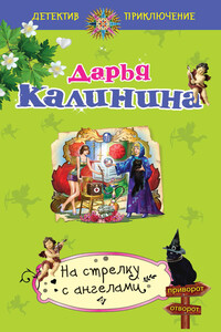 На стрелку с ангелами - Дарья Александровна Калинина
